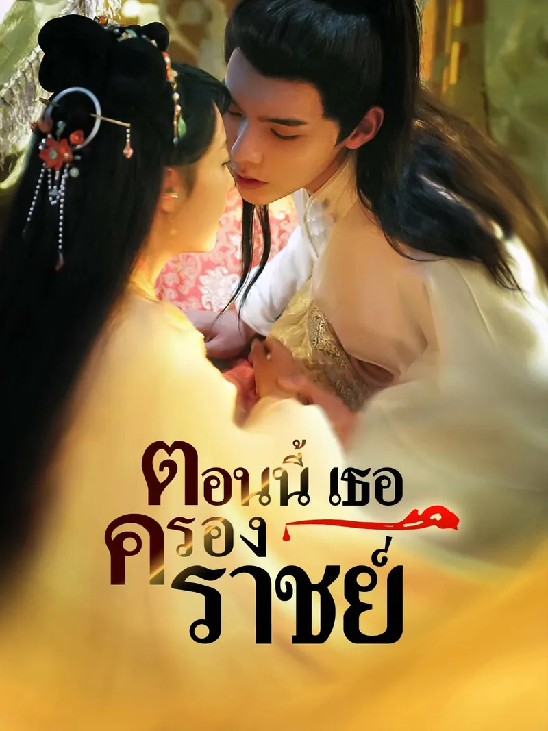 หน้าปกตอนนี้เธอคือราชินี