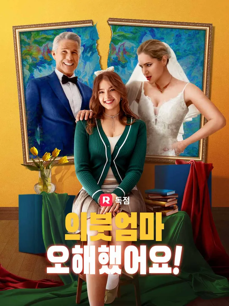 의붓엄마, 오해했어요! 표지