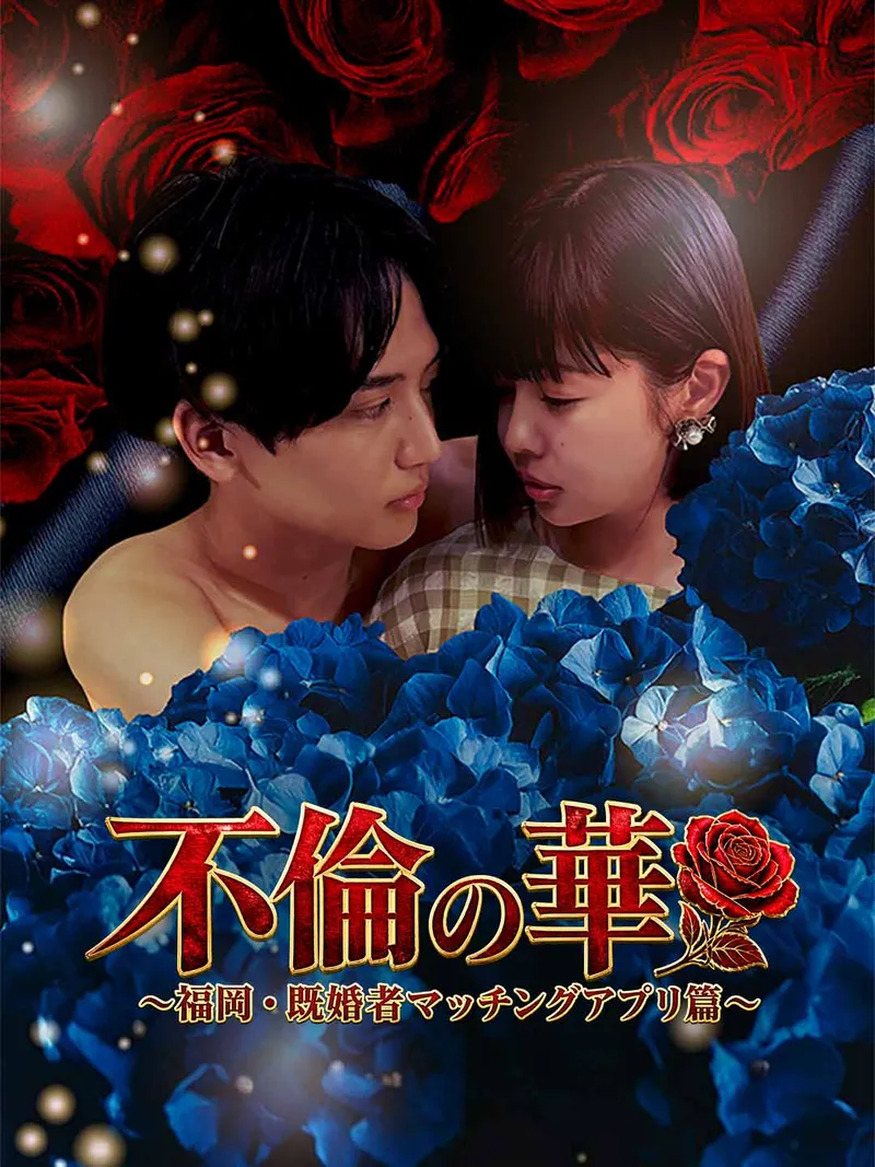 「不倫の華 〜福岡・既婚者マッチングアプリ篇〜」のカバー画像