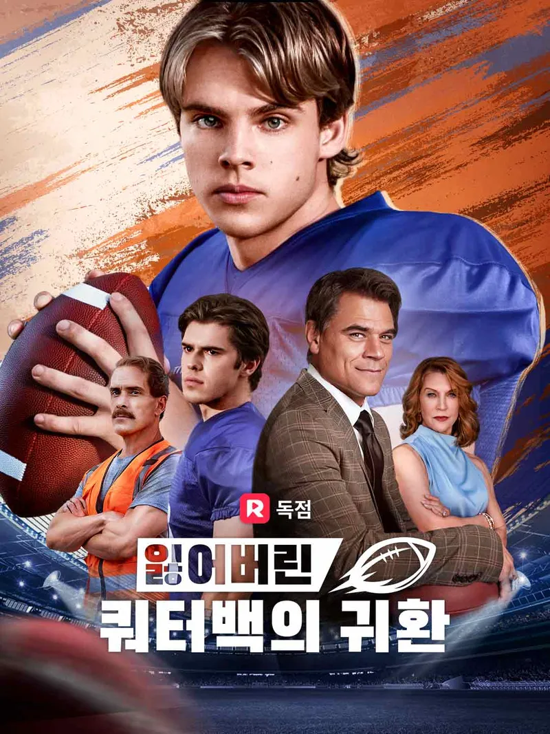 잃어버린 쿼터백의 귀환 표지