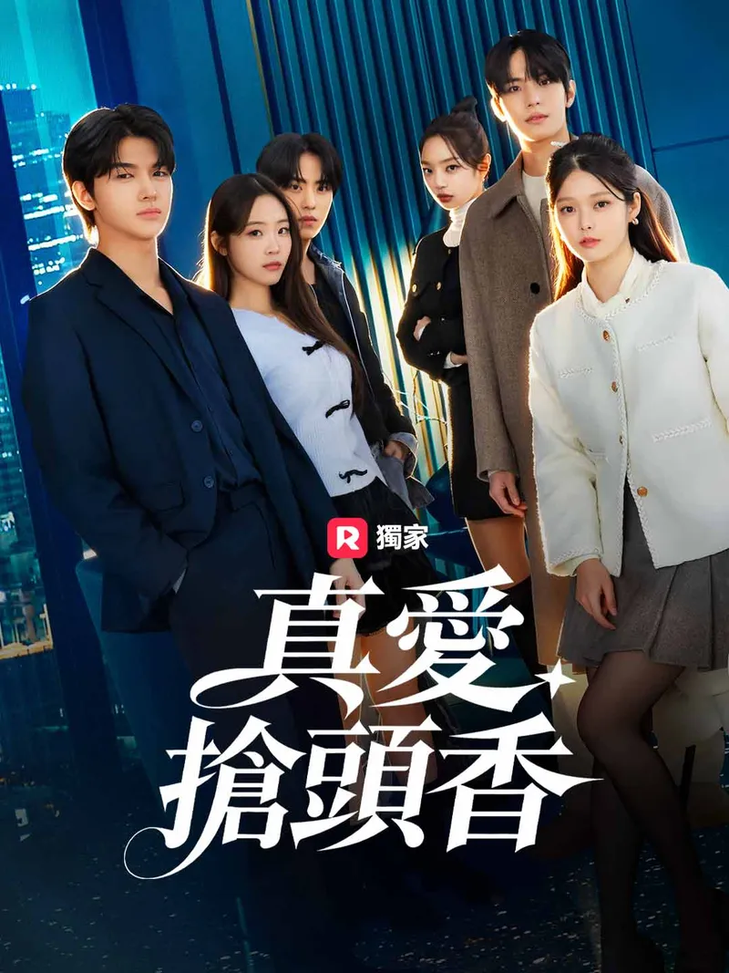 《真愛搶頭香》封面
