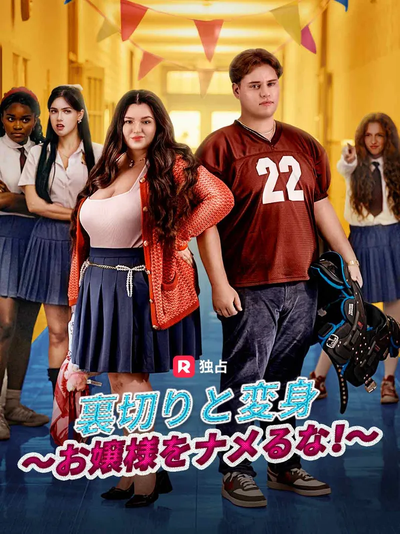 「裏切りと変身~お嬢様をナメるな!~」のカバー画像
