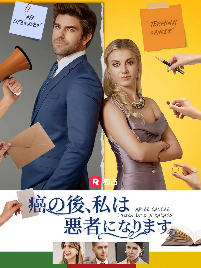「癌の後、私は悪者になります」のカバー画像