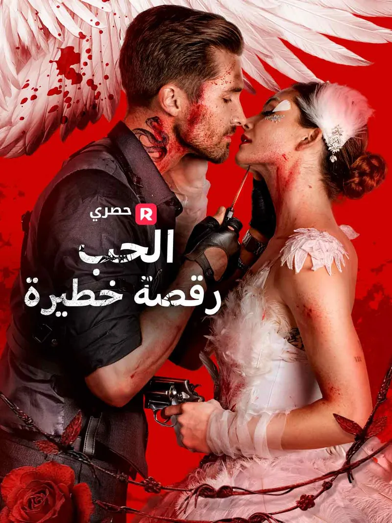 غلاف الحب رقصة خطيرة