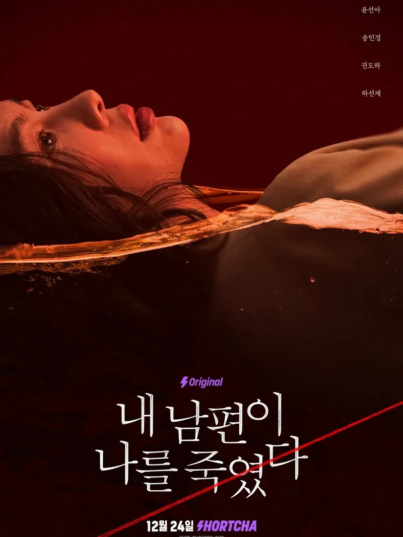 내 남편이 나를 죽였다 표지