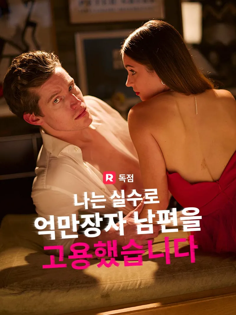 나는 실수로 억만장자 남편을 고용했습니다 표지