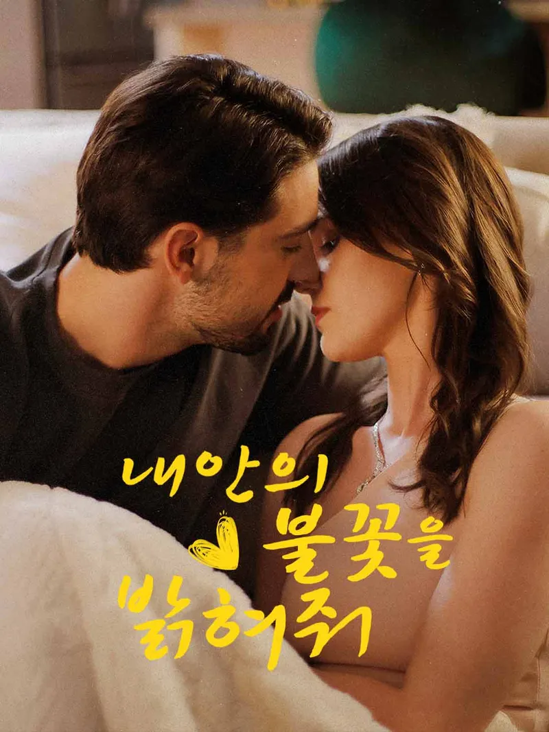 내 안의 불꽃을 밝혀줘 표지
