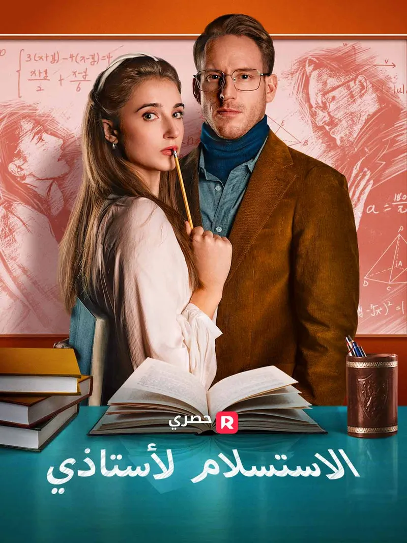 غلاف الاستسلام لأستاذي