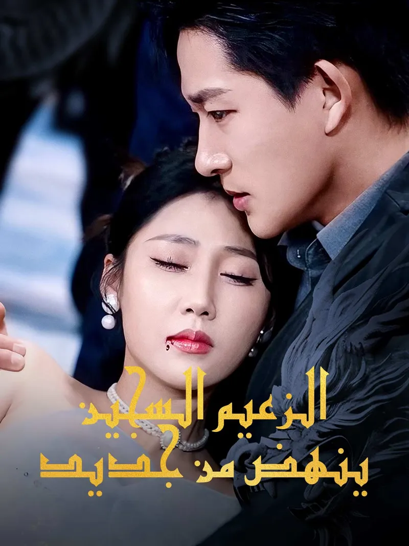 غلاف الزعيم السجين ينهض من جديد