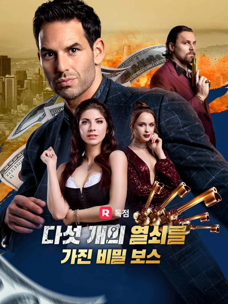 다섯 개의 열쇠를 가진 비밀 보스 표지