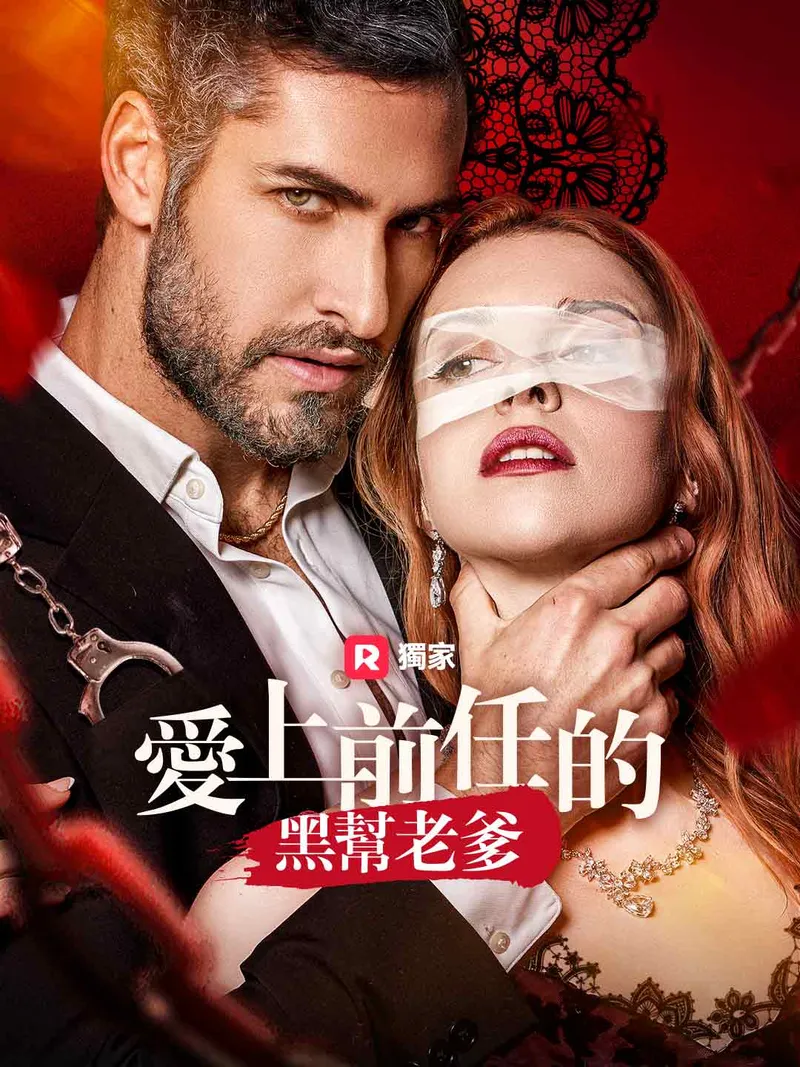 《愛上前任的黑幫老爹》封面