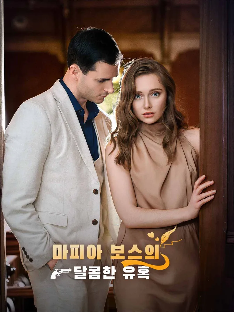 마피아 보스의 달콤한 유혹 표지
