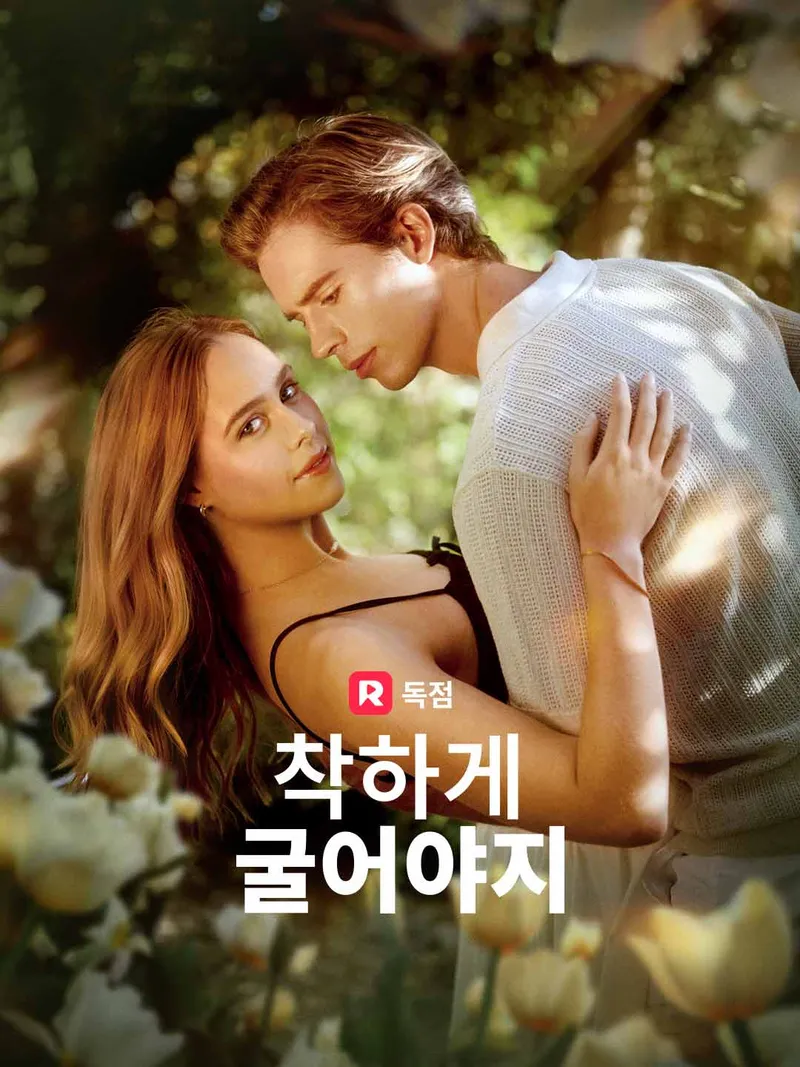 착하게 굴어야지 표지