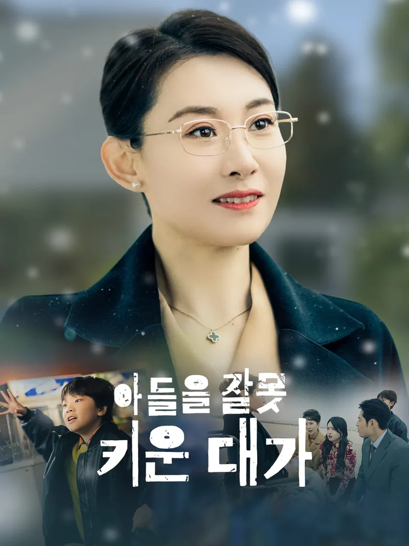 아들을 잘못 키운 대가 표지