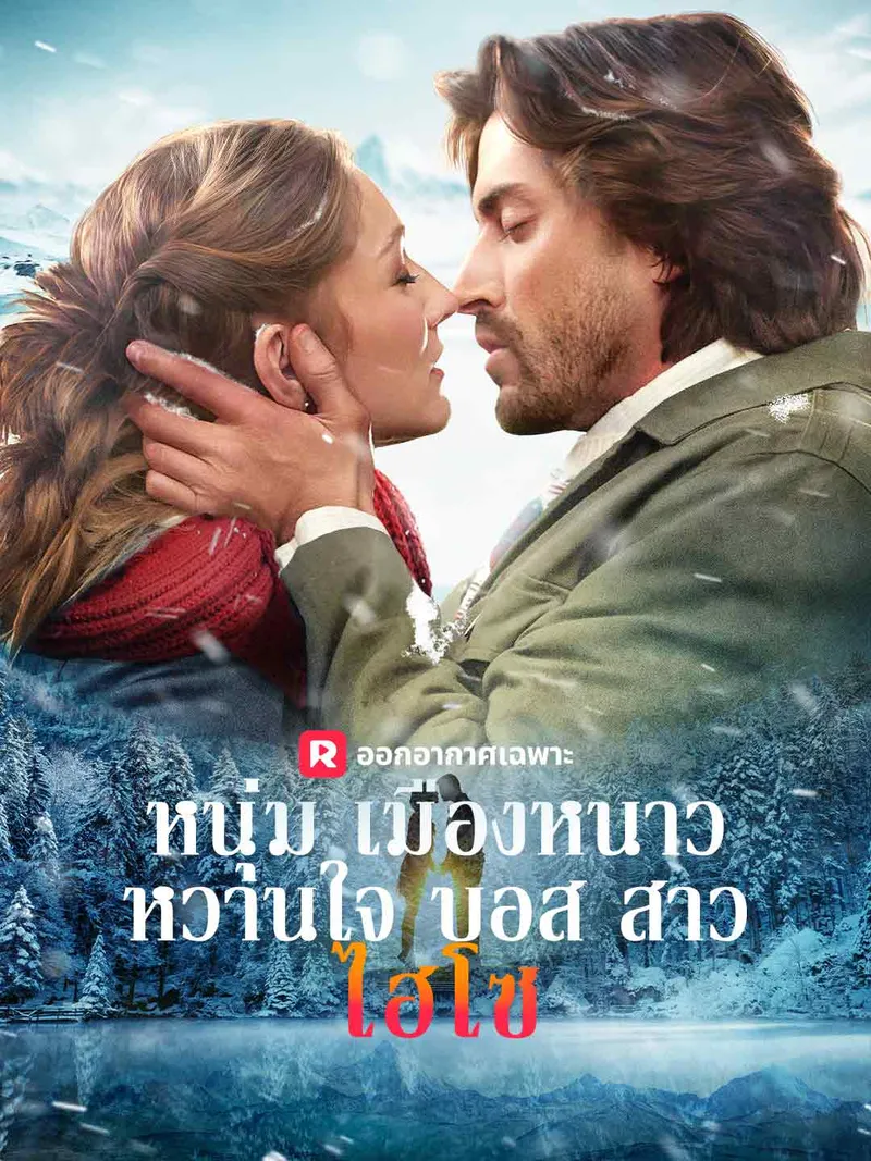 หน้าปกหนุ่มเมืองหนาวหวานใจบอสสาวไฮโซ