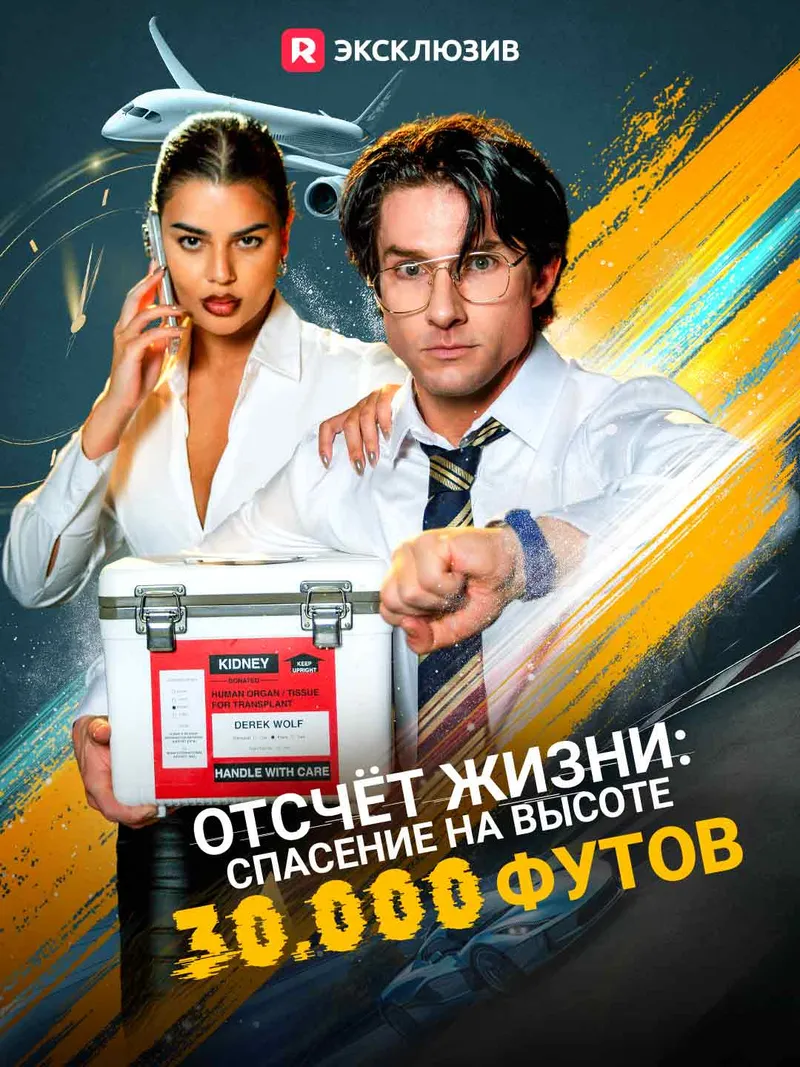 Обложка «Отсчёт жизни: спасение на высоте 30.000 футов»