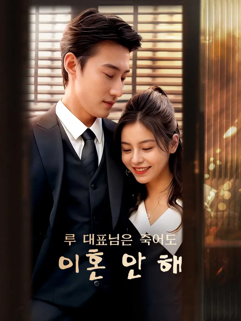 루 대표님은 죽어도 이혼 안 해 표지