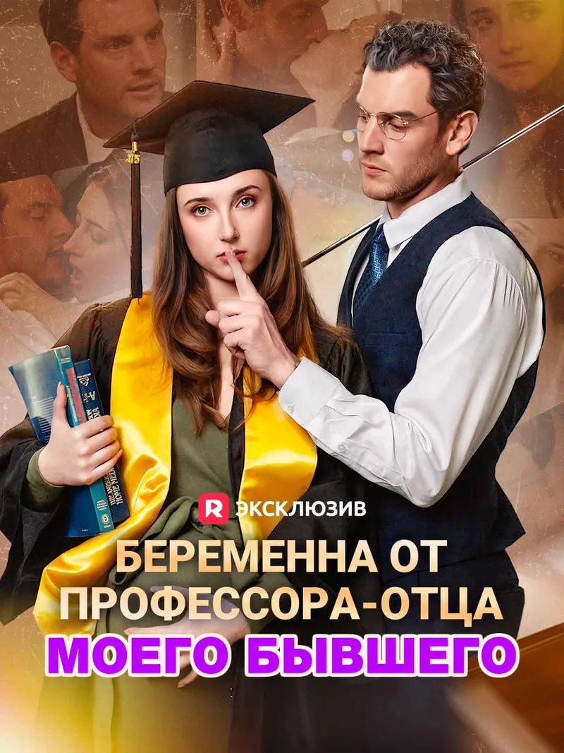 Обложка «Беременна от профессора-отца моего бывшего»