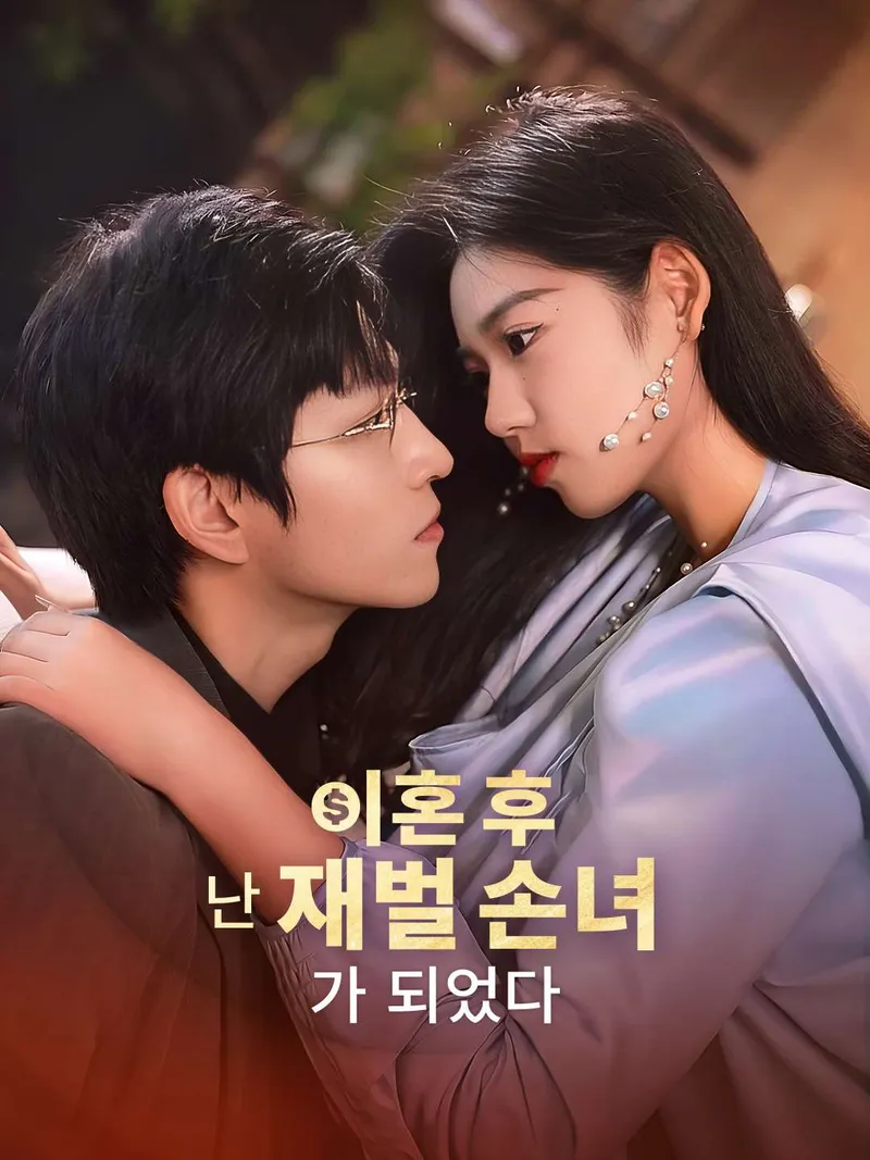 이혼 후 난 재벌 손녀가 되었다 표지