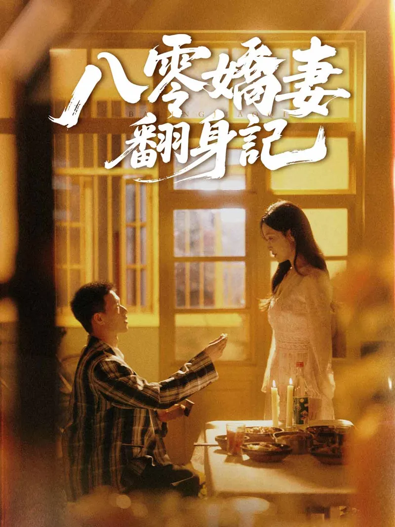 《八零嬌妻翻身記》封面