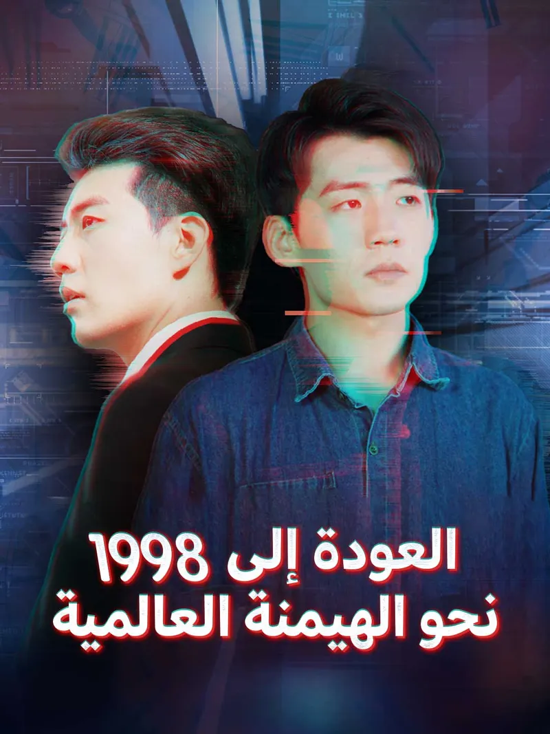 غلاف العودة إلى 1998 نحو الهيمنة العالمية