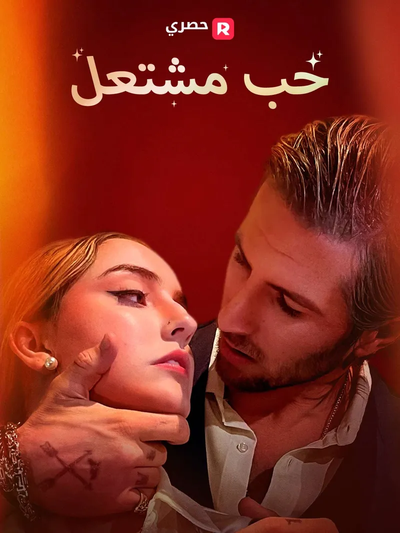 غلاف حب مشتعل[ مدبلج ]