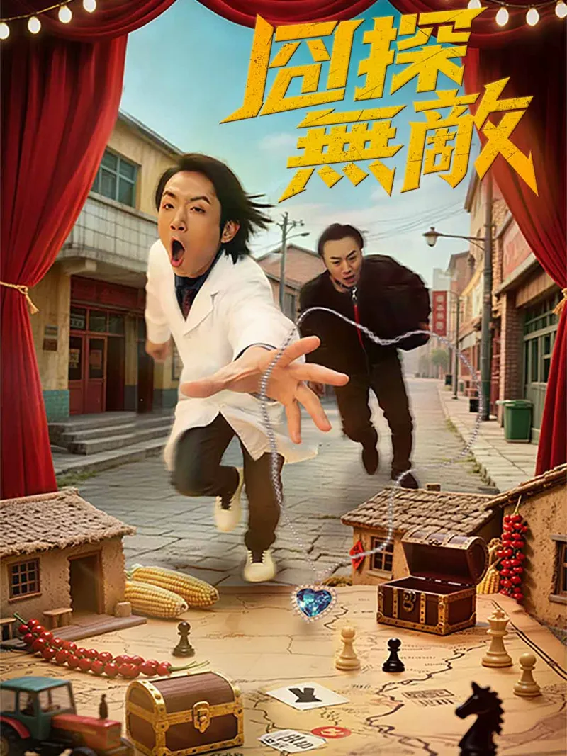 《囧探無敵》封面