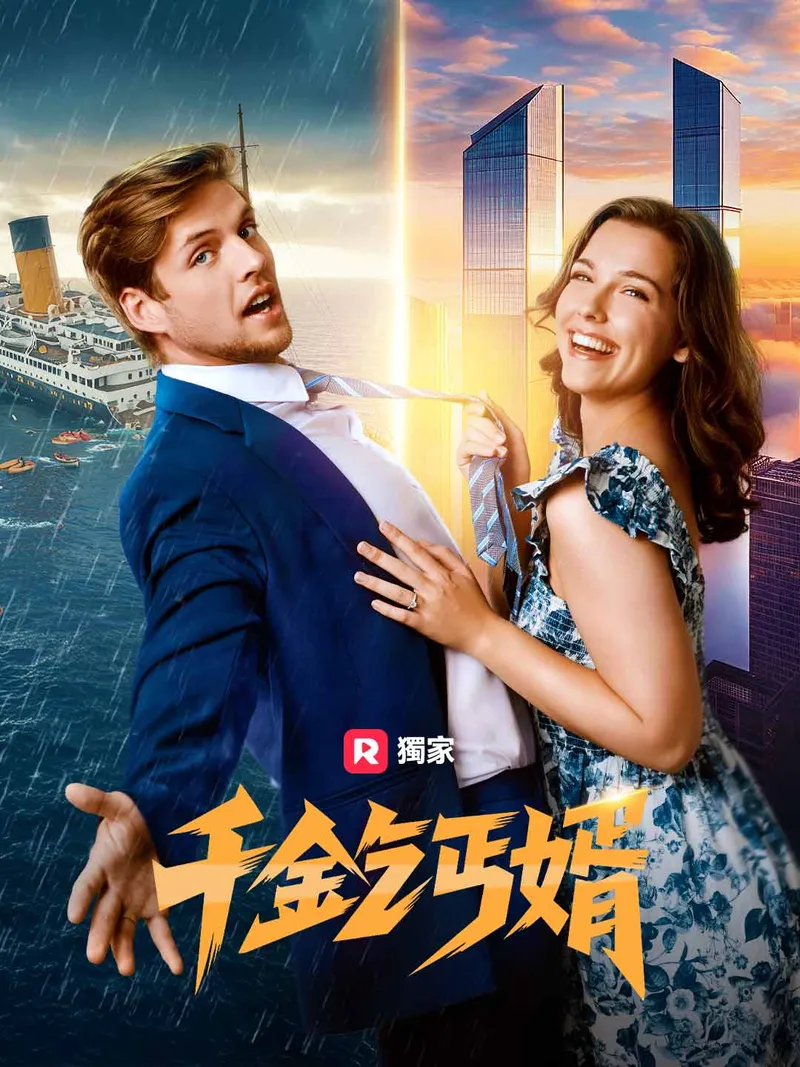 《千金乞丐婿》封面