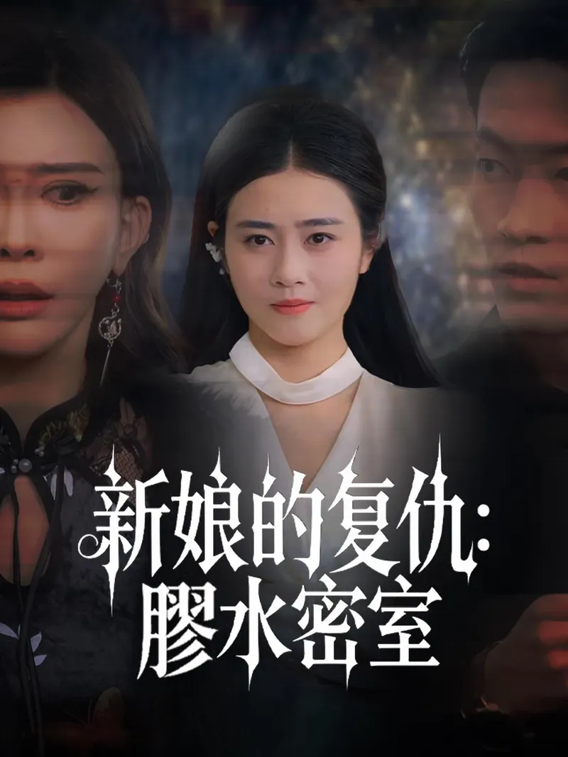 《新娘的复仇：膠水密室》封面