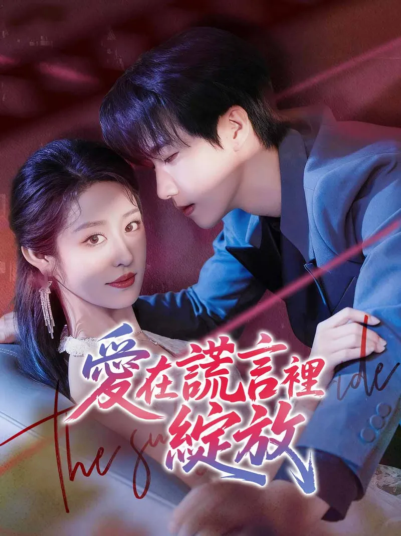 《愛在謊言裡綻放》封面