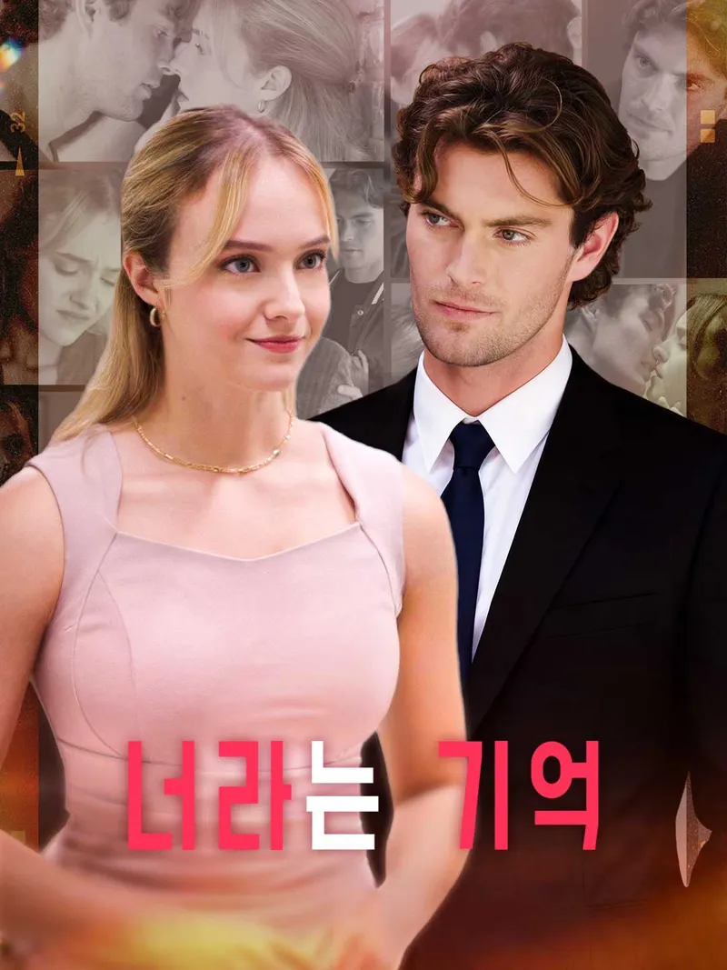 너라는 기억 표지