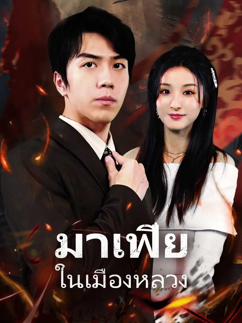 หน้าปกมาเฟียในเมืองหลวง