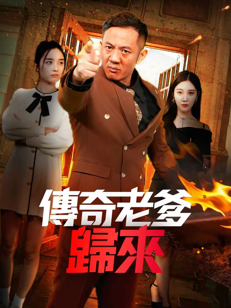 《傳奇老爹歸來》封面
