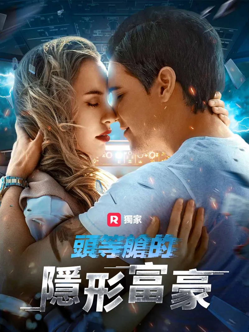 《頭等艙的隱形富豪》封面