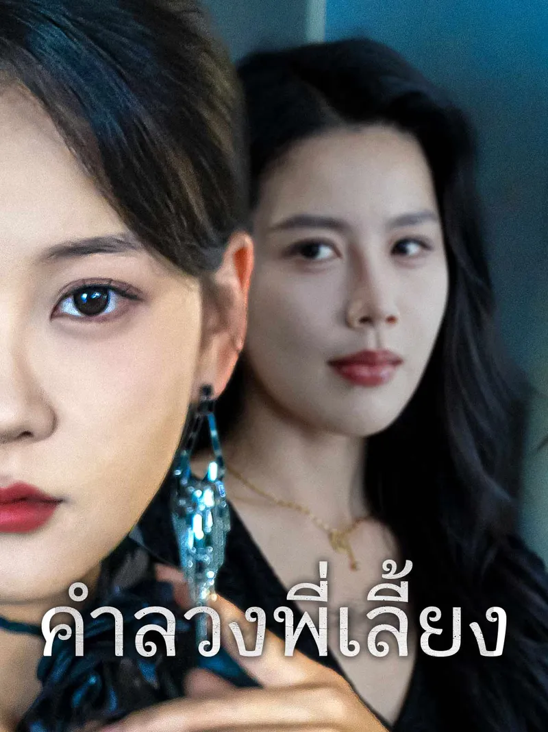 หน้าปกคำลวงพี่เลี้ยง