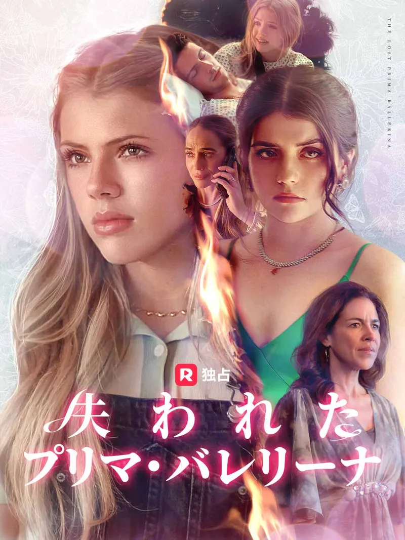 「失われたプリマ・バレリーナ」のカバー画像
