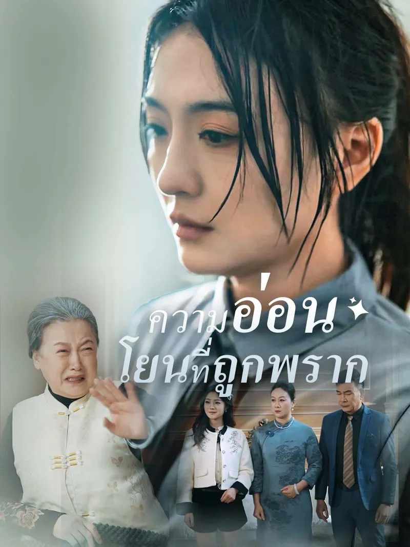 หน้าปกความอ่อนโยนที่ถูกพราก