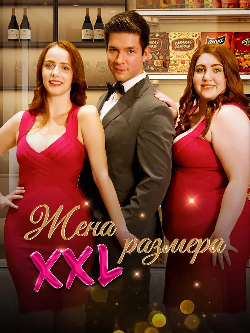 Обложка «Жена размера XXL»