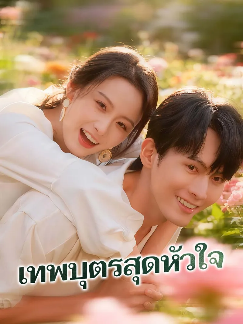 หน้าปกเทพบุตรสุดหัวใจ