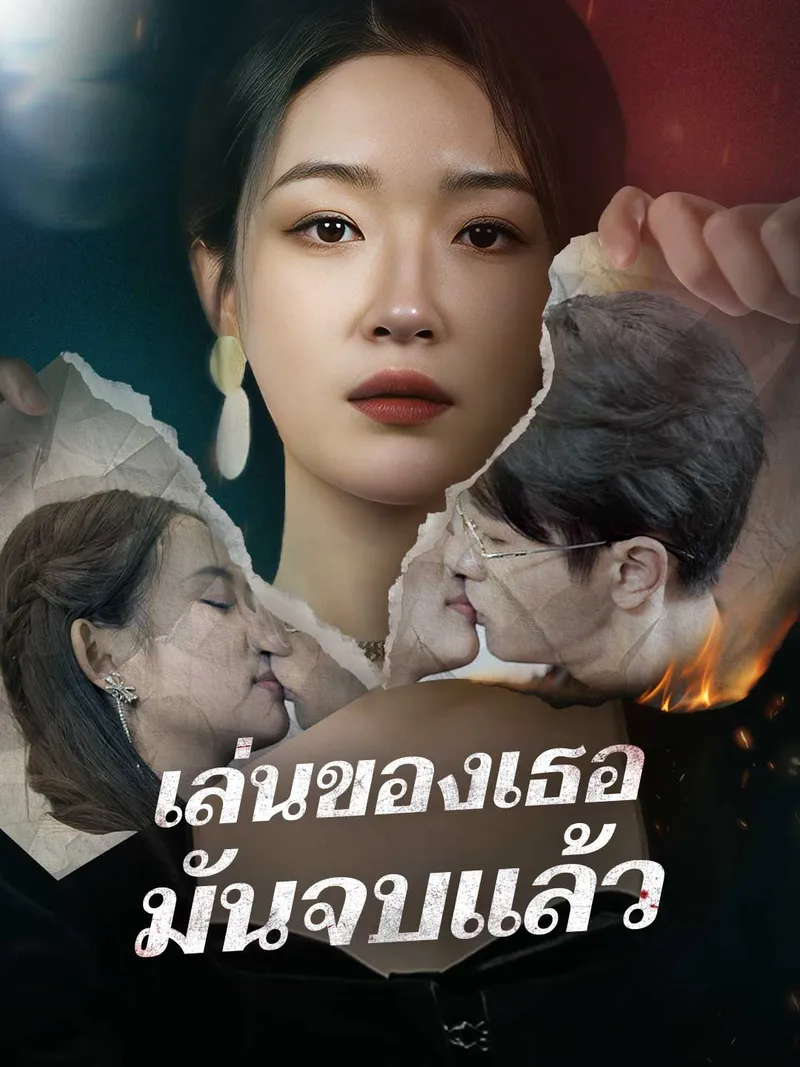หน้าปกเล่นของเธอ มันจบแล้ว