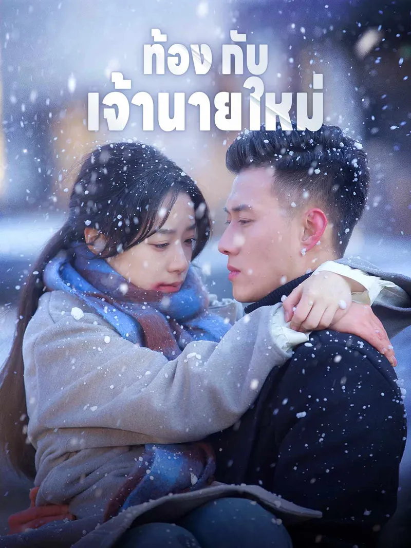 หน้าปกท้องกับเจ้านายใหม่