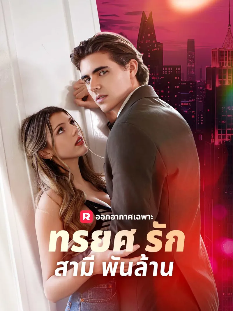 หน้าปกทรยศรักสามีพันล้าน