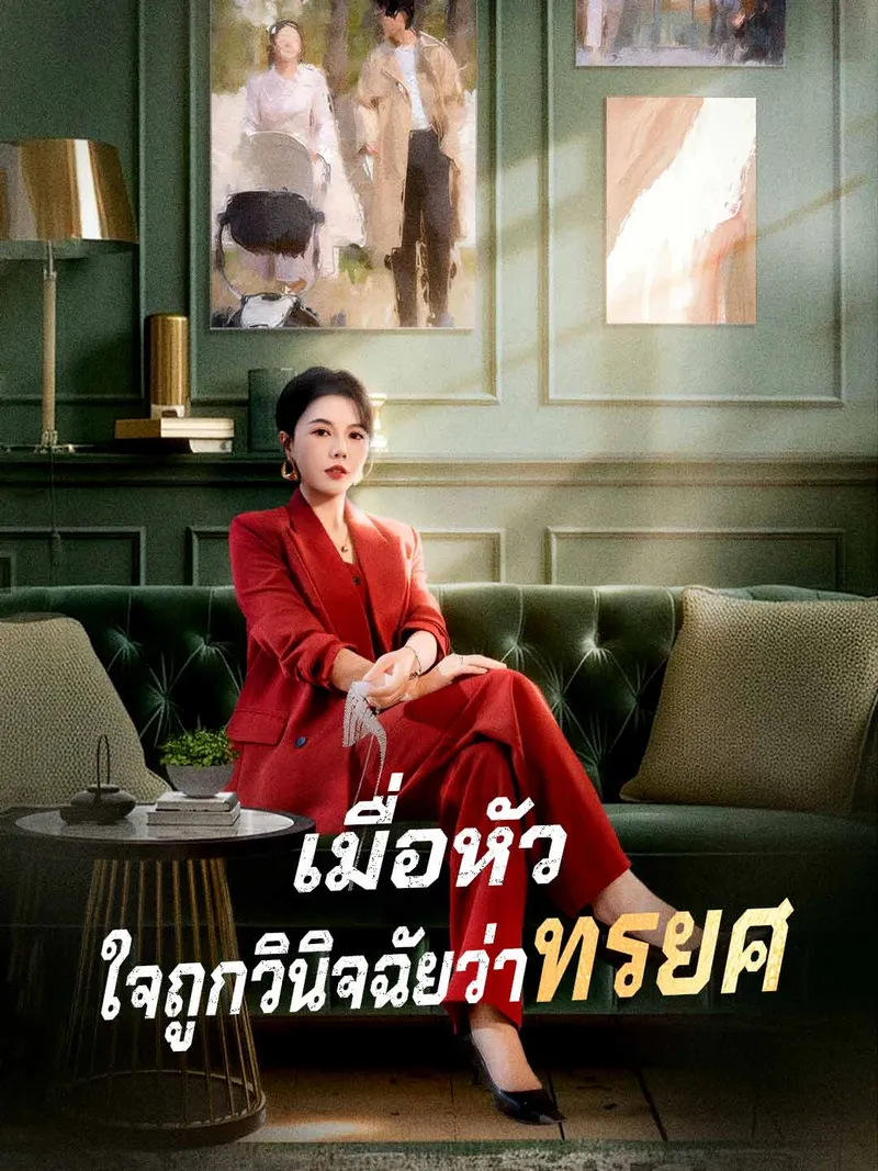หน้าปกเมื่อหัวใจถูกวินิจฉัยว่าทรยศ