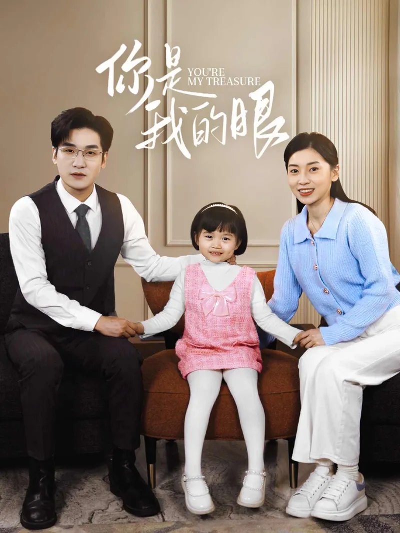 《你是我的眼》封面