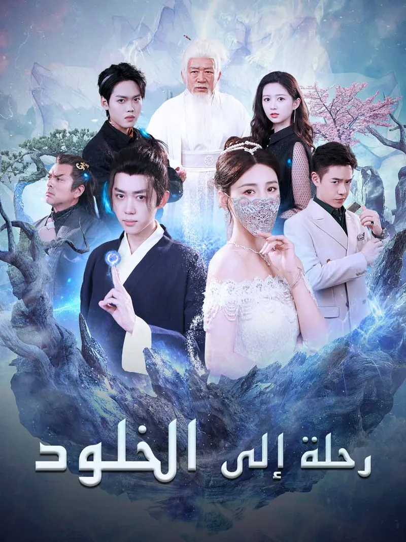 غلاف [مدبلج] رحلة إلى الخلود