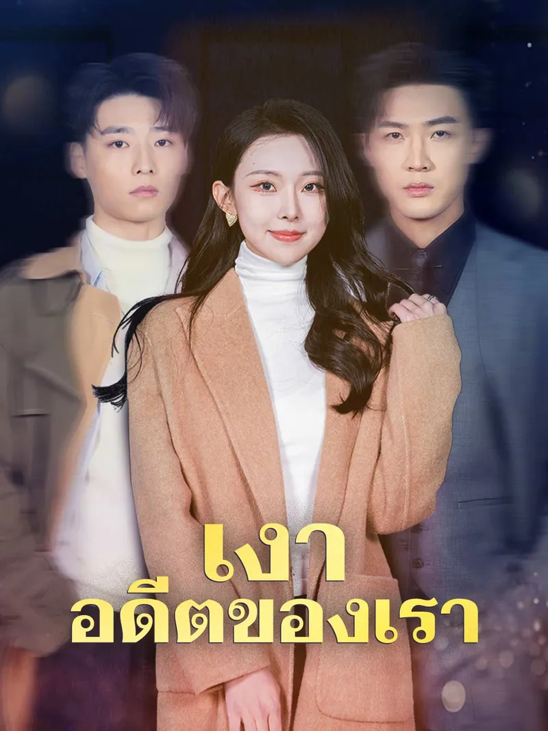 หน้าปกเงาอดีตของเรา