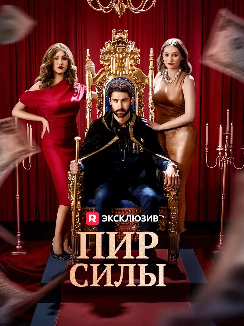Обложка «Пир силы»