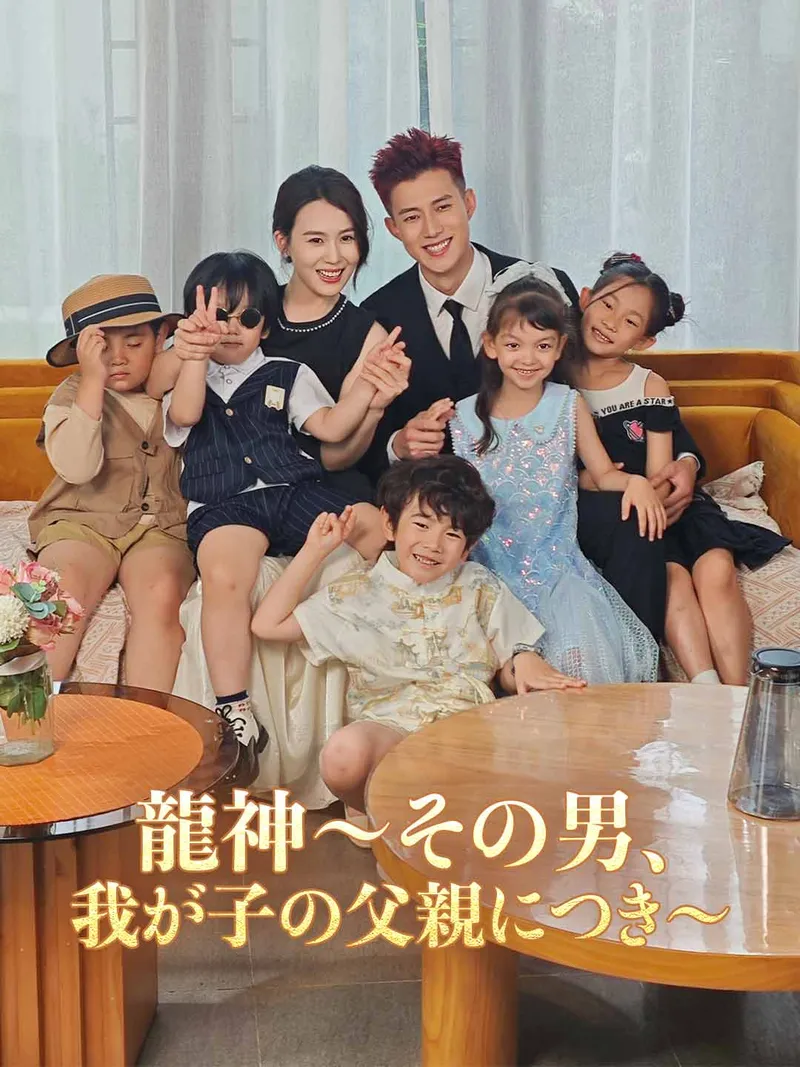 「龍神～その男、我が子の父親につき～」のカバー画像