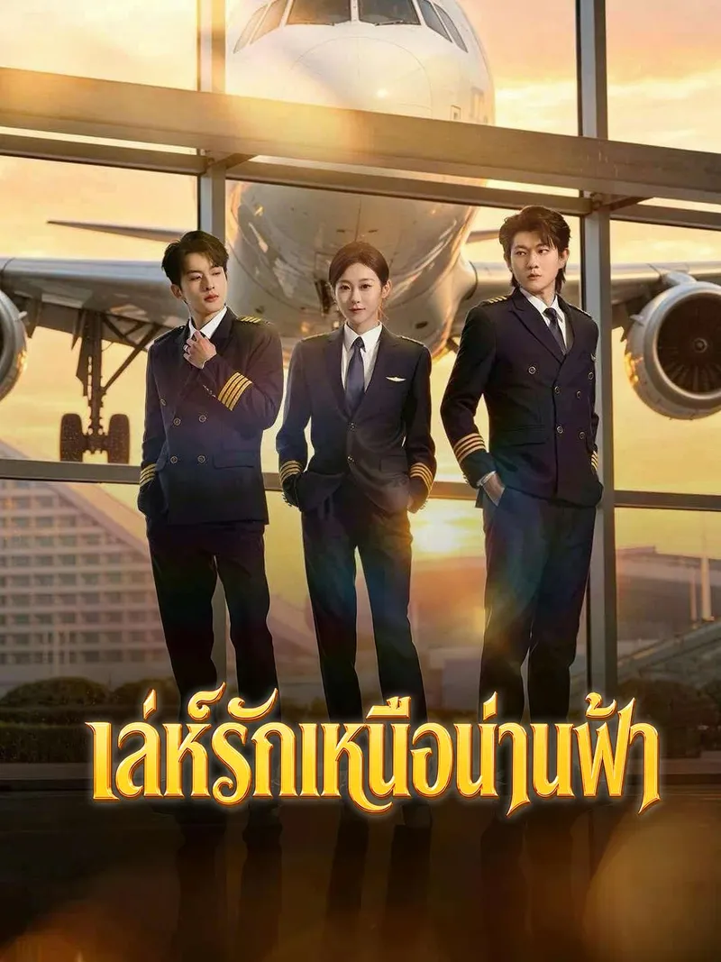 หน้าปกเล่ห์รักเหนือน่านฟ้า