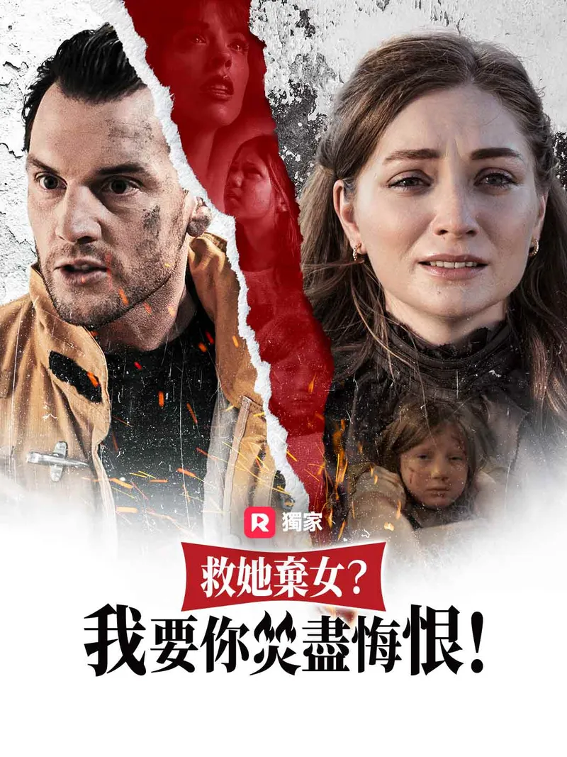 《救她棄女？我要你焚盡悔恨！》封面